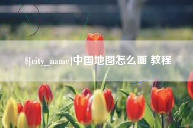 安溪中国地图怎么画 教程
