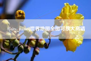安溪世界地图全图可放大高清