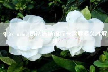 安溪司法冻结银行卡需要多久才解除