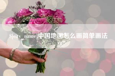 安溪中国地图怎么画简单画法