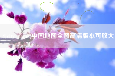 安溪中国地图全图高清版本可放大