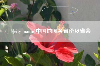 安溪中国地图各省份及省会