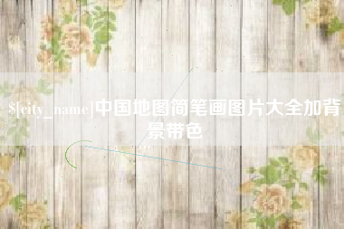 安溪中国地图简笔画图片大全加背景带色