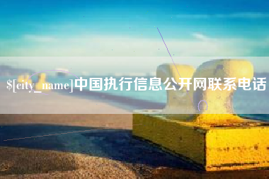 安溪中国执行信息公开网联系电话