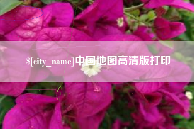 安溪中国地图高清版打印