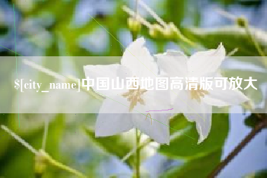 安溪中国山西地图高清版可放大