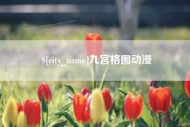 安溪九宫格图动漫