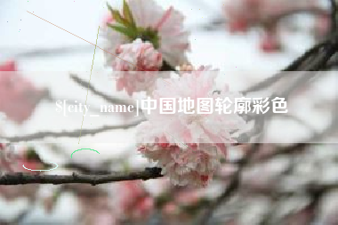 安溪中国地图轮廓彩色