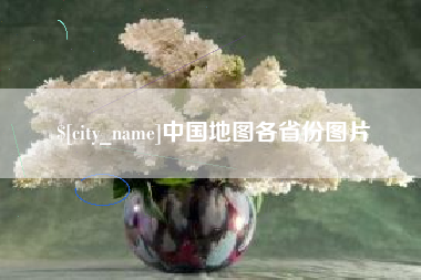 安溪中国地图各省份图片