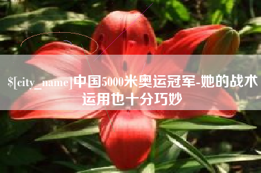 安溪中国5000米奥运冠军-她的战术运用也十分巧妙