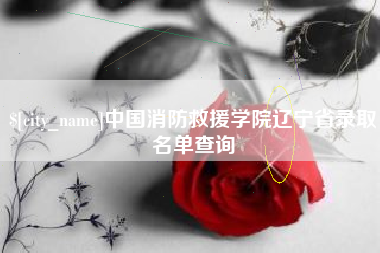 安溪中国消防救援学院辽宁省录取名单查询