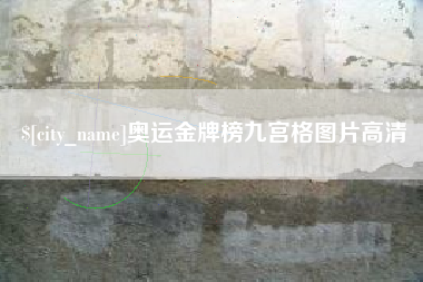 安溪奥运金牌榜九宫格图片高清