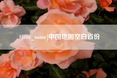 安溪中国地图空白省份