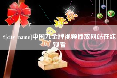 安溪中国九金牌视频播放网站在线观看