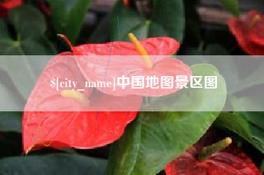 安溪中国地图景区图
