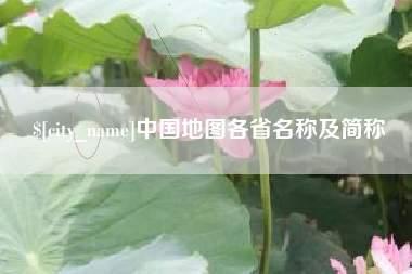 安溪中国地图各省名称及简称