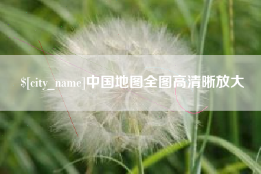 安溪中国地图全图高清晰放大