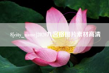 安溪2020九宫格图片素材高清
