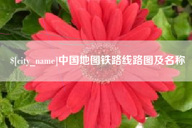 安溪中国地图铁路线路图及名称
