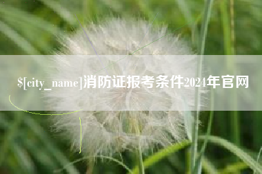 安溪消防证报考条件2024年官网
