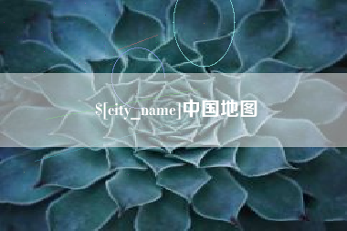 安溪中国地图