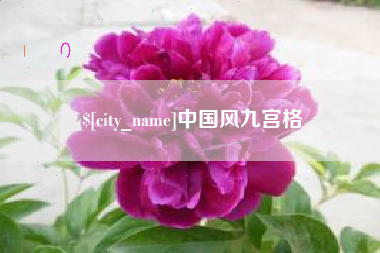 安溪中国风九宫格