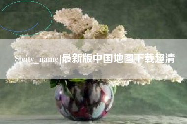 安溪最新版中国地图下载超清