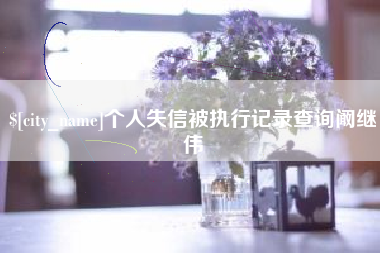 安溪个人失信被执行记录查询阚继伟