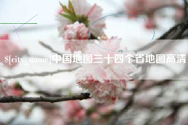 安溪中国地图三十四个省地图高清