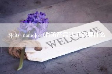 安溪cccf消防产品认证需要什么