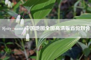 安溪中国地图全图高清版省份划分