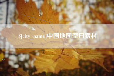 安溪中国地图空白素材