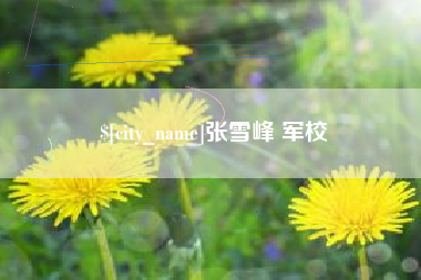 安溪张雪峰 军校