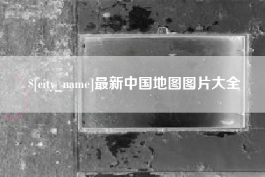 安溪最新中国地图图片大全