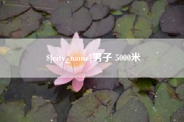 安溪男子 5000米
