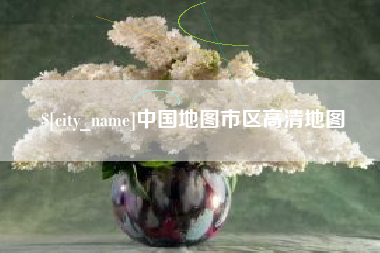 安溪中国地图市区高清地图