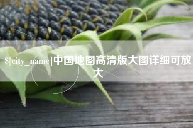 安溪中国地图高清版大图详细可放大