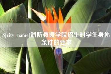 安溪消防救援学院招生对学生身体条件的要求