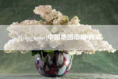 安溪中国地图市级 高清
