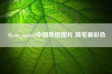 安溪中国地图图片 简笔画彩色