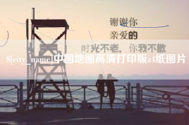 安溪中国地图高清打印版a4纸图片