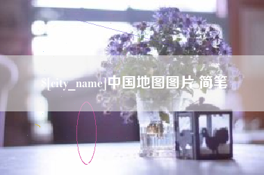 安溪中国地图图片 简笔