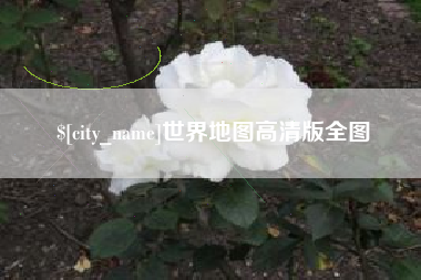 安溪世界地图高清版全图