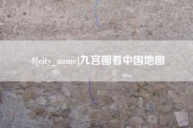 安溪九宫图看中国地图