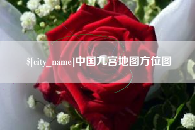 安溪中国九宫地图方位图