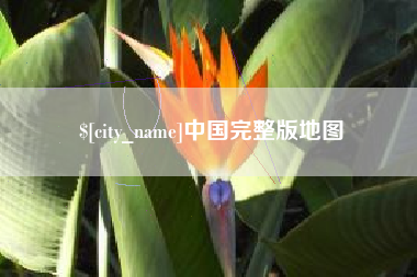 安溪中国完整版地图