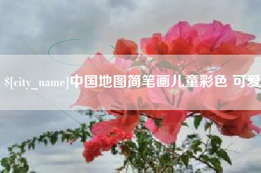 安溪中国地图简笔画儿童彩色 可爱