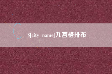 安溪九宫格排布