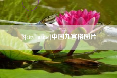 安溪中国九宫格图片