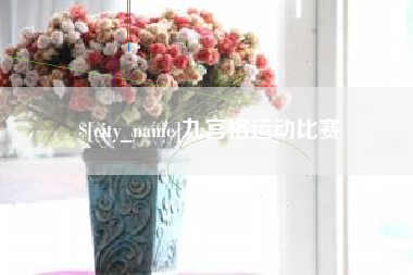 安溪九宫格运动比赛